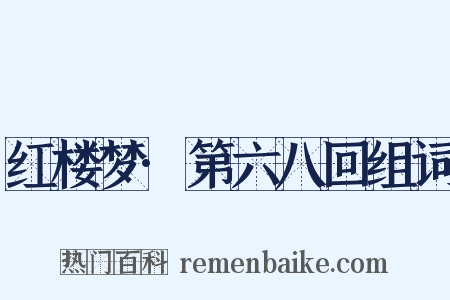 红楼梦·第六八回组词是什么意思的图片